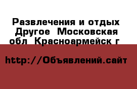 Развлечения и отдых Другое. Московская обл.,Красноармейск г.